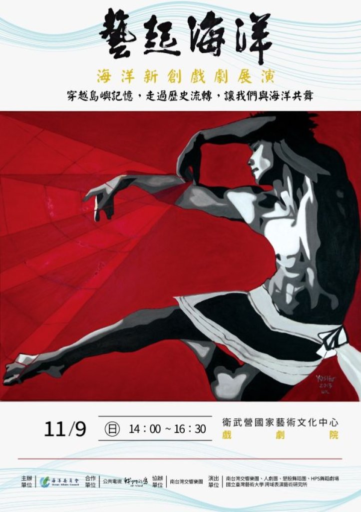 海洋委員會「藝起海洋」海洋新創戲劇展演11月9 日衛武營戲劇院登場 免費索票