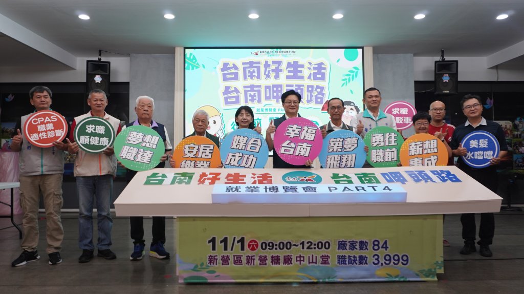 臺南第4場大型就業博覽會11/1 新營糖廠中山堂登場 提供近4千個職缺