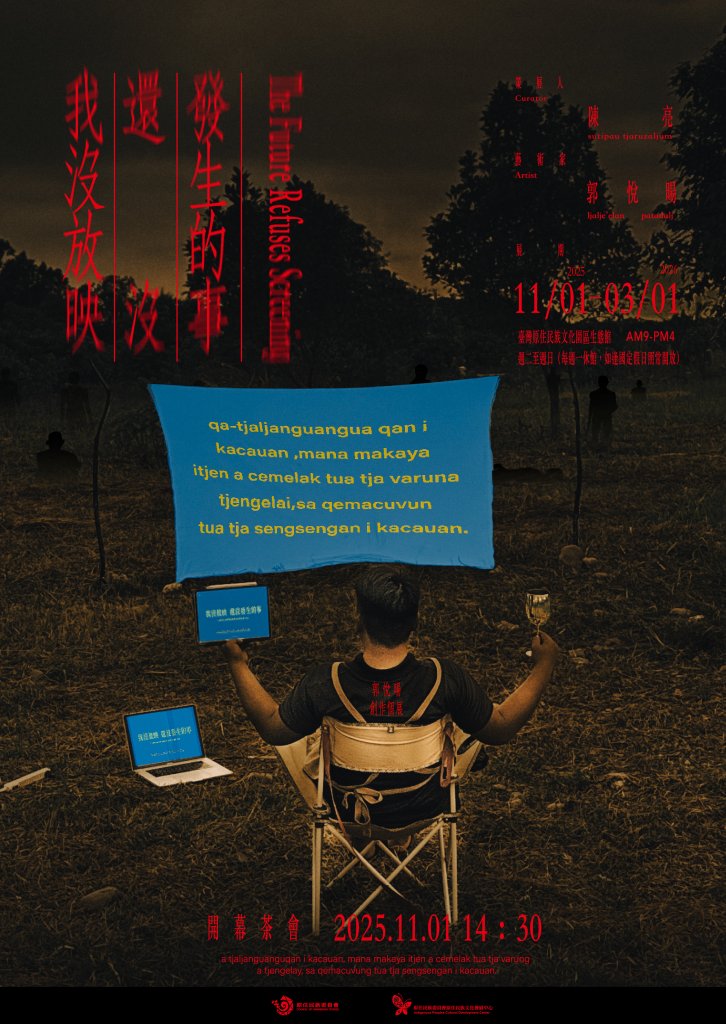 原民新世代藝術家《我沒放映還沒發生的事》 郭悅暘創作個展登場