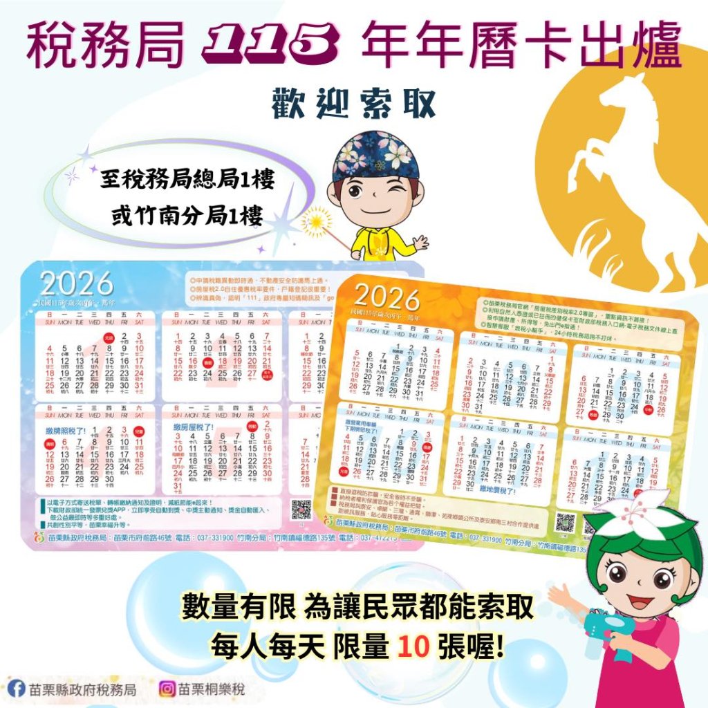 稅務局115年年曆卡開放索取 每日限量10張