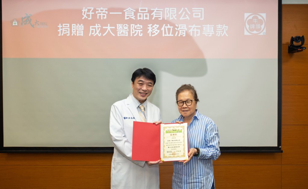 成大醫院與好帝一食品攜手 打造舒適護理新典範