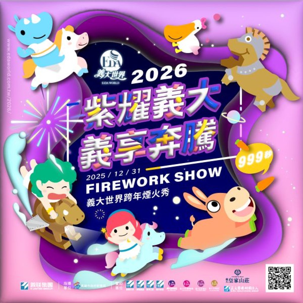 2026義大世界999秒跨年煙火秀 史上最浪漫鉅獻 首波煙火亮點搶先曝光
