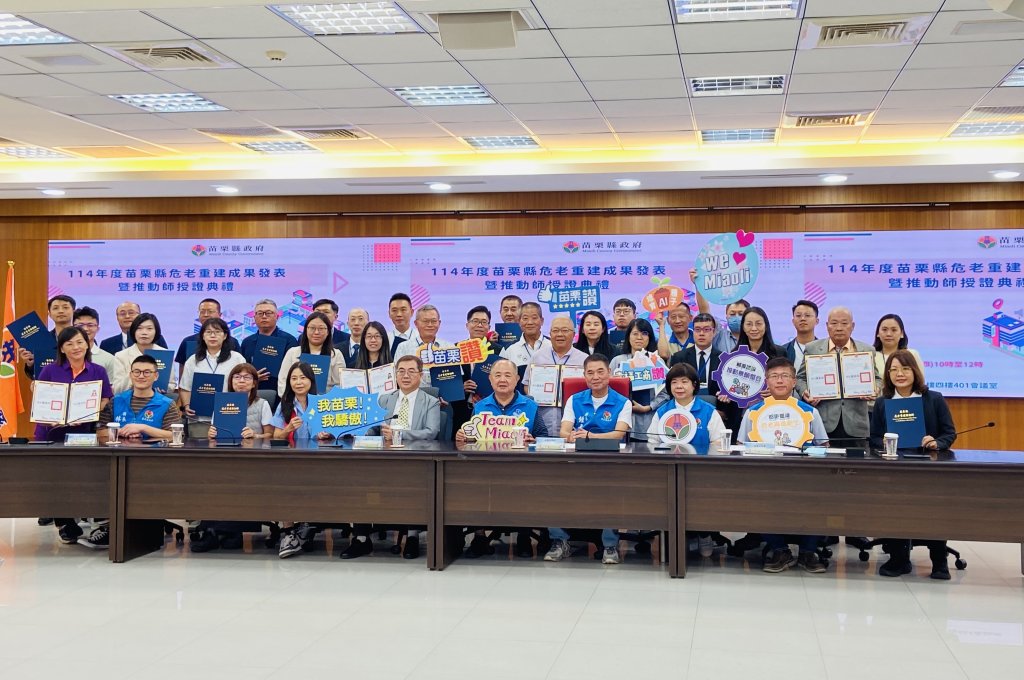 苗栗縣危老重建成果豐碩  推動師制度助力  城市更新