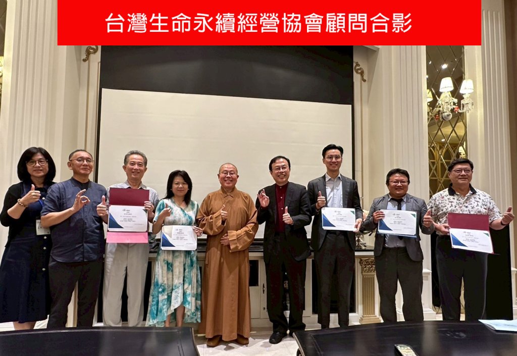 生命永續新里程「台灣生命永續經營協會」正式成立推動善終關懷