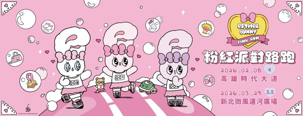 全統運動 x 韓國最萌人氣 IP艾絲樂小兔　粉紅主題路跑派對雙城雙路線夢幻啟程、甜心開跑