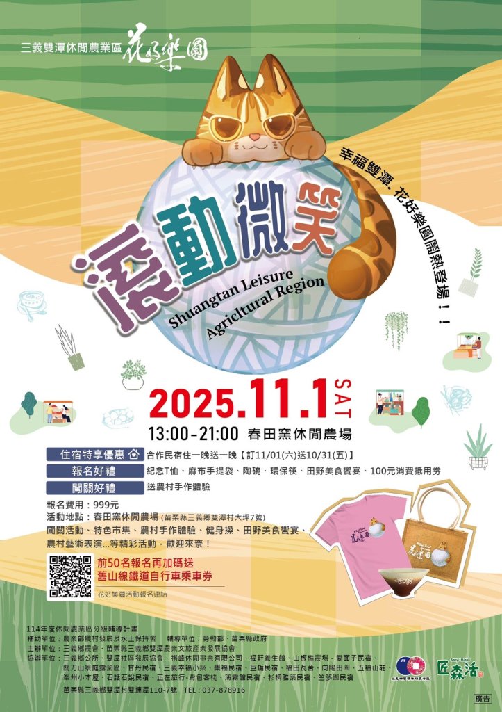 三義雙潭「滾動微笑」農村嘉年華 11月1日春田窯登場~