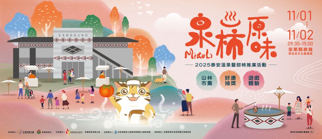2025「泉柿原味」泰安溫泉暨甜柿推廣系列活動