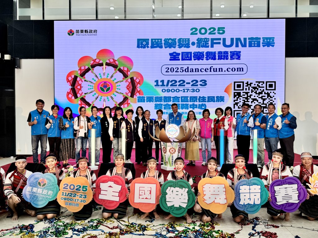 苗栗縣政府舉辦「2025 原民樂舞 ‧ 綻放苗栗」全國樂舞競賽