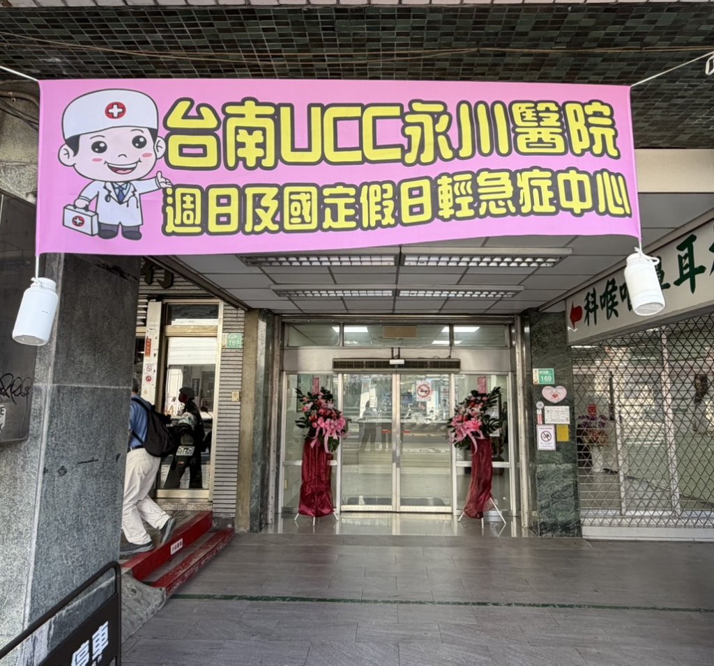 永川醫院成為臺南市首家「週日及國定假日輕急症中心」