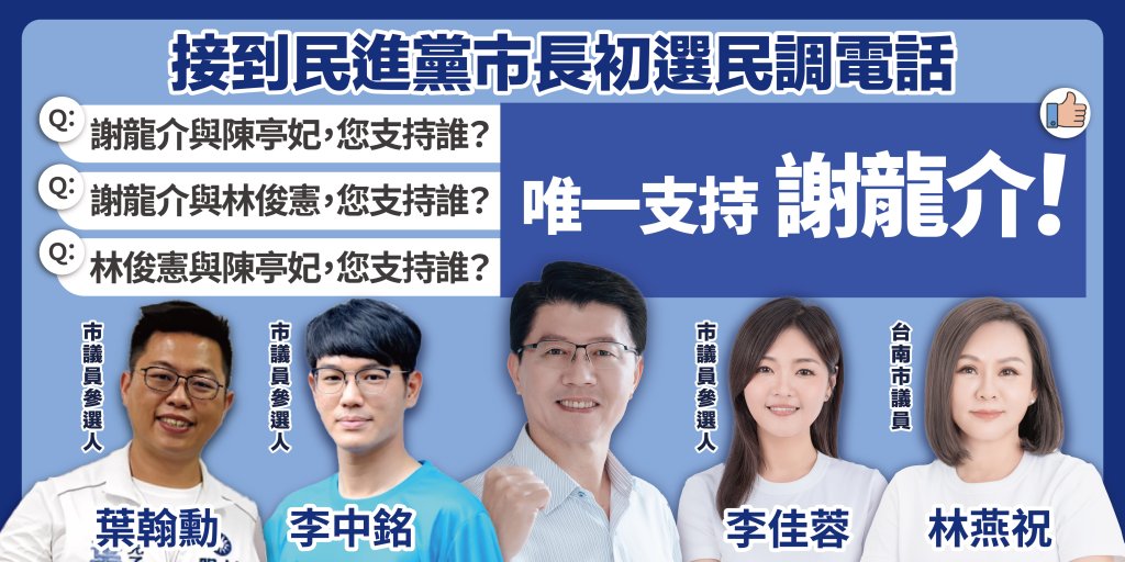國民黨市議員林燕祝等議員宣布支持謝龍介選臺南市長 絕不介入民進黨的黨內初選