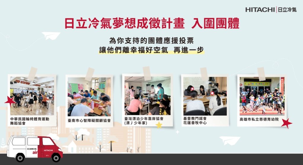 用幸福溫度守護土地,讓美好持續流轉! 參與日立冷氣《夢想成徵計畫》網路投票抽最新除濕機!