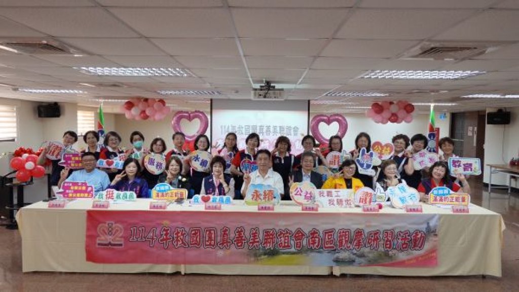 救國團真善美聯誼會南區觀摩活動高雄登場  婦女幹部齊聚交流服務成果