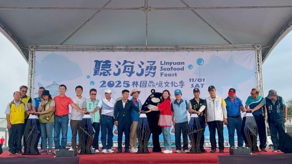 「聽海湧．2025林園鱻境文化季」熱鬧登場   聽音樂、呷海味、玩文化，體驗林園最Chill的漁村風情