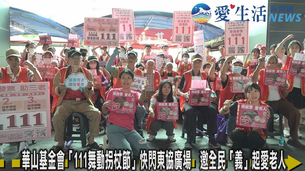 華山基金會「111舞動拐杖節」快閃東協廣場　邀全民「義」起愛老人