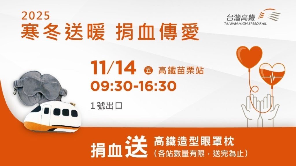 寒冬送暖捐熱血　高鐵苗栗站11／14傳愛登場