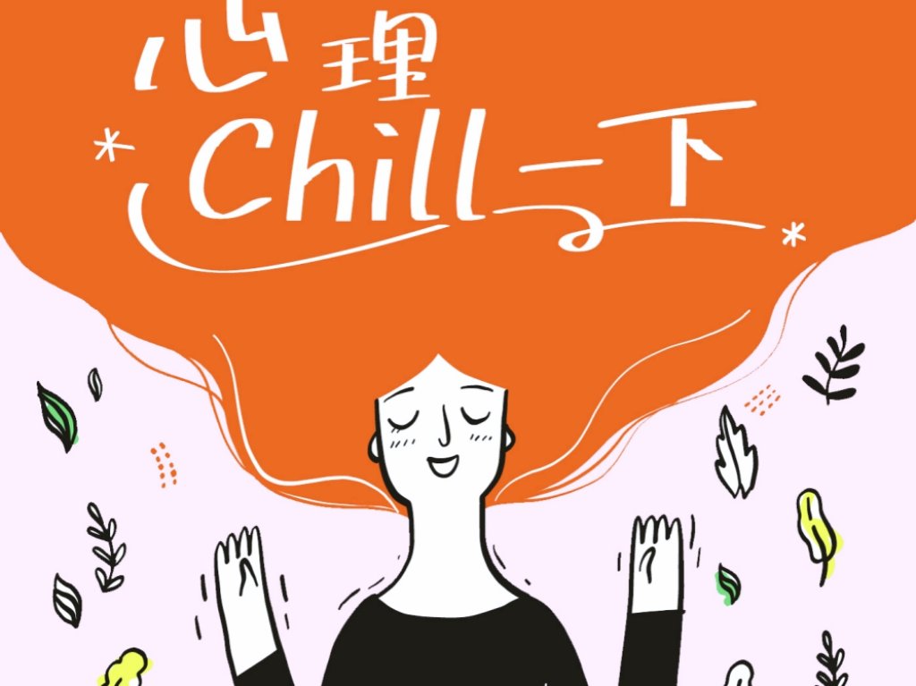 金鐘得主與專家聯手破解藥癮迷思！　IC之音廣播與Podcast節目「心理Chill一下」全面守護心理健康