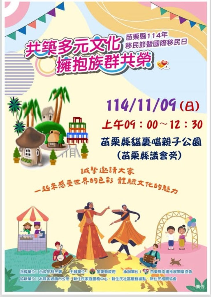 慶祝「國際移民日」系列活動  11月9日於貓裏喵親子公園登場