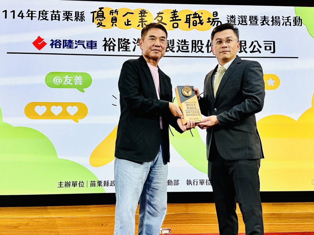 裕隆汽車榮獲苗栗縣「優質企業 友善職場」獎 展現幸福企業實力