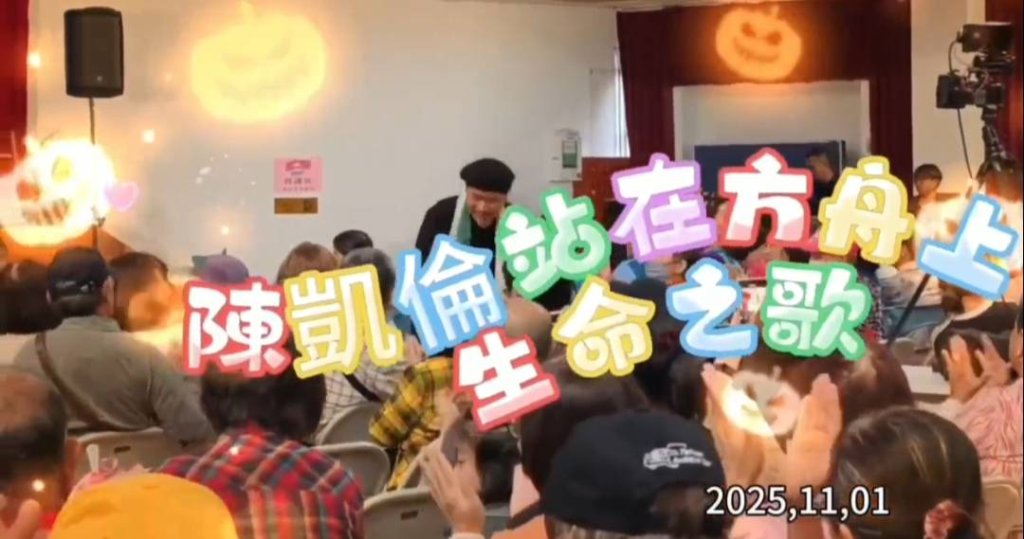 陳凱倫站在方舟上唱生命之歌--孝親列車11.1苗栗西湖！