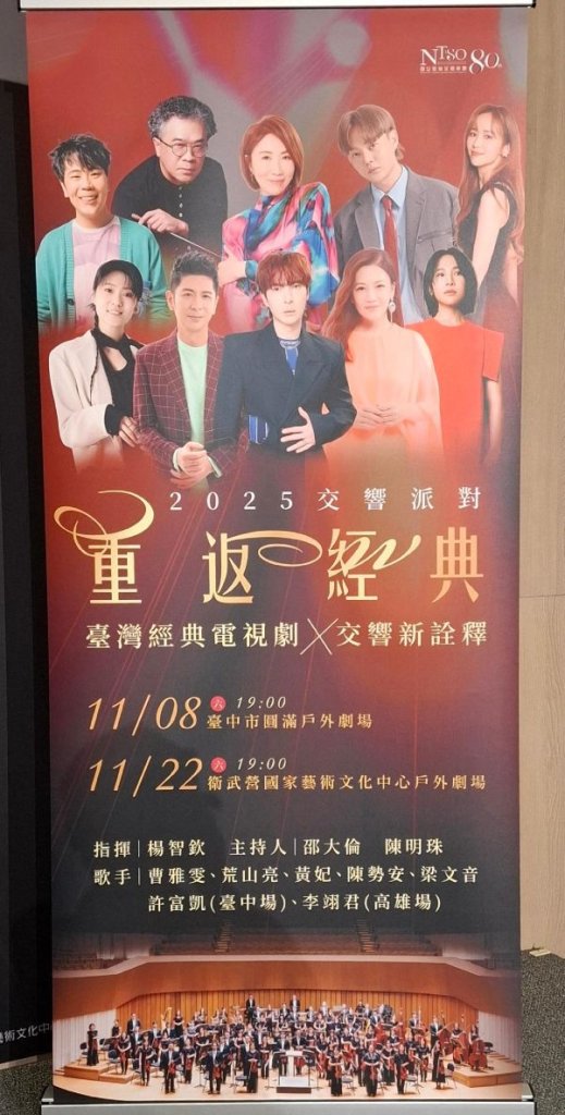 國臺交80週年鉅獻《NTSO交響派對—重返經典》 七位歌手跨界演繹電視劇金曲　重現臺灣流行記憶