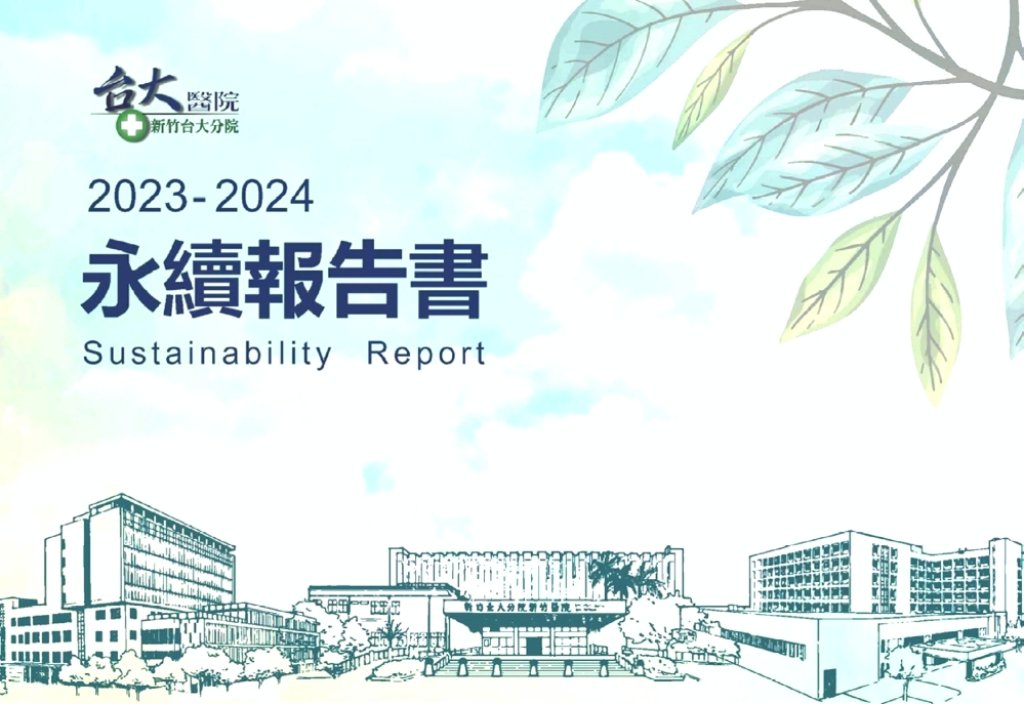 將ESG(環境、社會、治理)理念融入醫療營運　新竹臺大分院首度發布發布永續報告書打造韌性綠色醫院