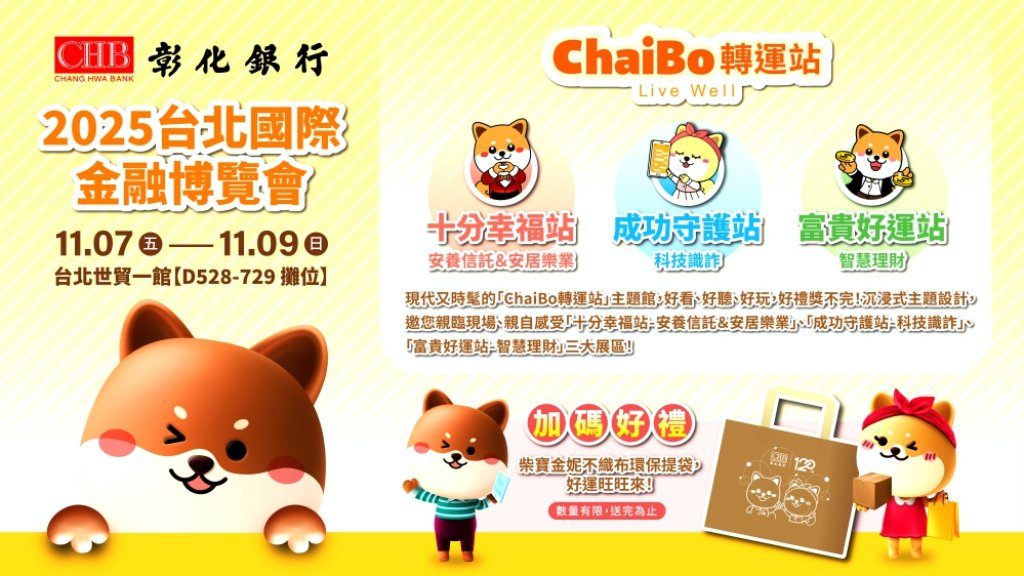 2025國際金融博覽會彰銀打造「ChaiBo轉運站」主題館　三大展區感受彰銀數位轉型與服務創新成果