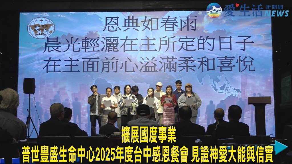 普世豐盛生命中心2025年度台中感恩餐會隆重舉行 見證神愛大能與信實 擴展國度事業