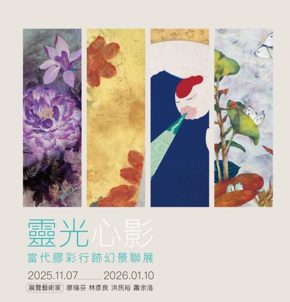 新思惟「“從生命的光影｜探索內心的倒影”」膠彩藝術家聯展