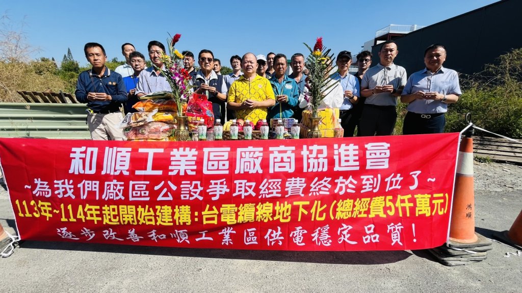 台電台南區處斥資五千萬元預算施作和順工業區電纜地下線路 未來將有穩定的供電品質
