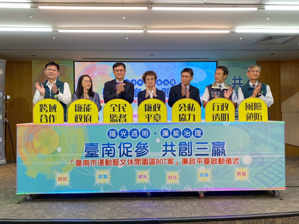 台南市運動藝文休閒園區BOT案啟動廉政平台 推動誠信招商、透明治理