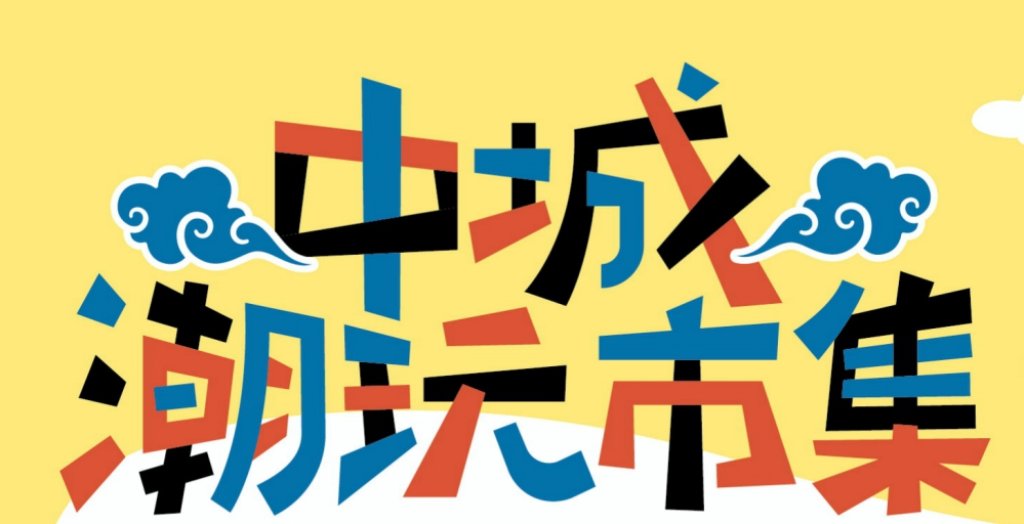精彩節目連番上陣、抽獎活動驚喜不斷　鐵道市集潮玩11/9集結40家攤商與品牌打造復古與潮流美學市集