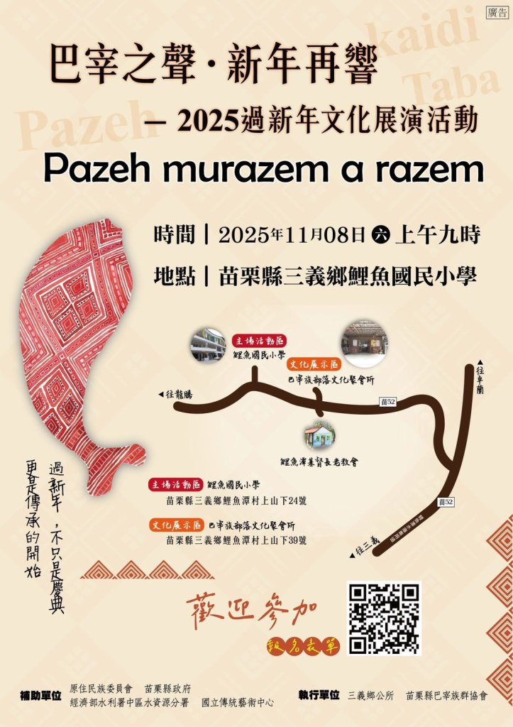 「巴宰之聲．新年再響」11/8三義鯉魚國民小學盛大舉行