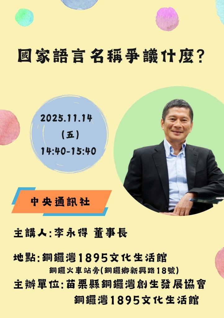 從語言看文化與身份　李永得談「國家語言名稱爭議是什麼」