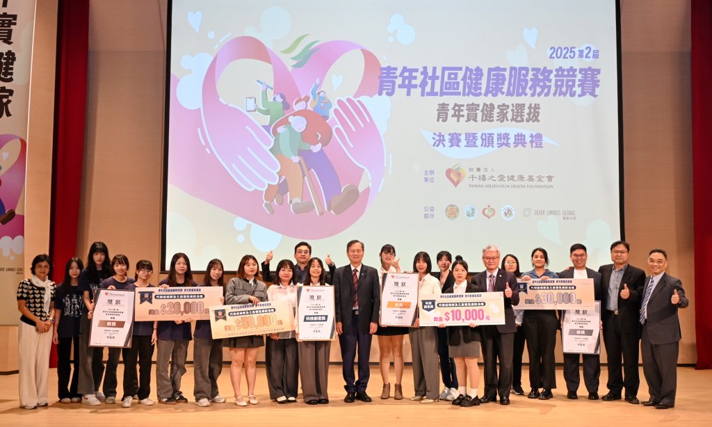 統一集團千禧之愛基金會舉辦第二屆「青年社區健康服務競賽」