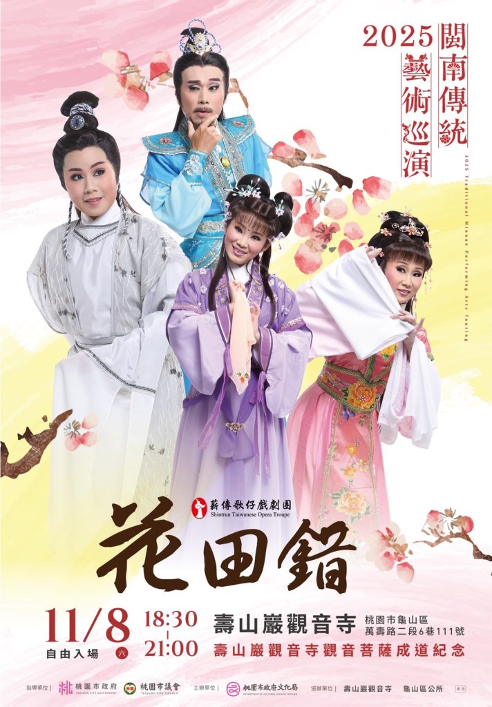 2025閩南傳統藝術巡演—薪傳歌仔戲《花田錯》 11月8日壽山巖觀音寺，熱鬧開演！