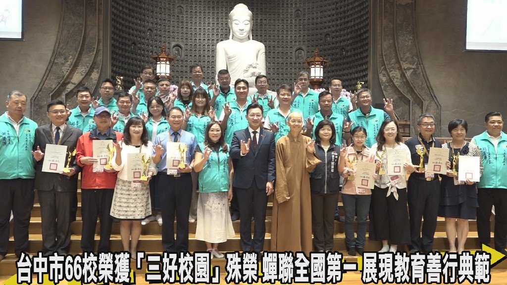 台中市66校榮獲「三好校園」殊榮　蟬聯全國第一 展現教育善行典範