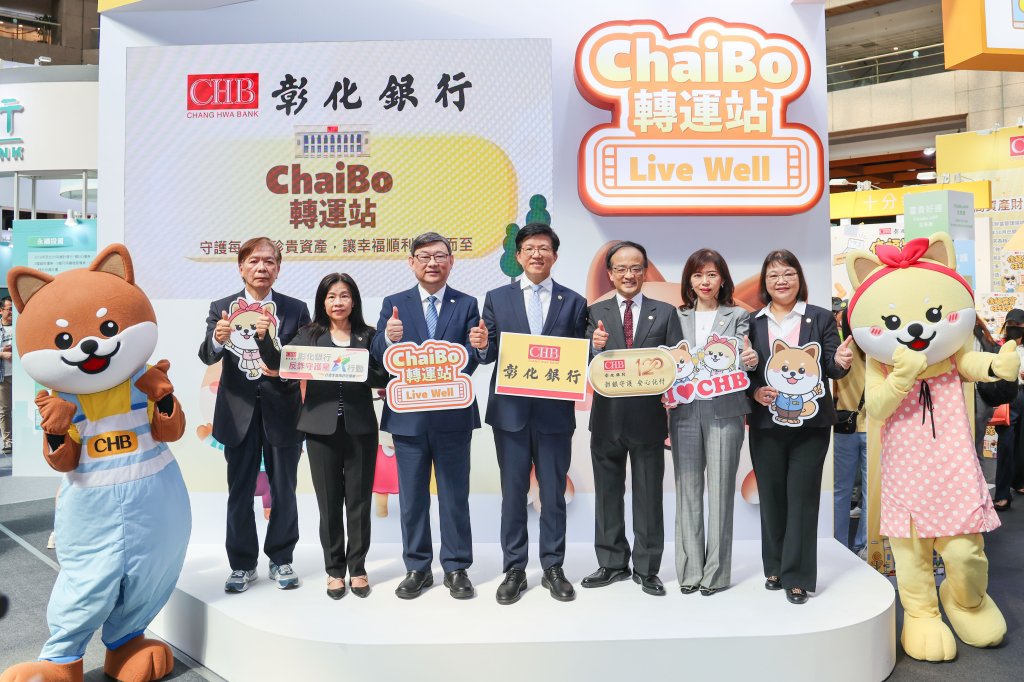 抵達幸福好運生活　2025國際金融博覽會彰銀主題館「ChaiBo轉運站」引領民眾體驗金融服務邁向幸福人生