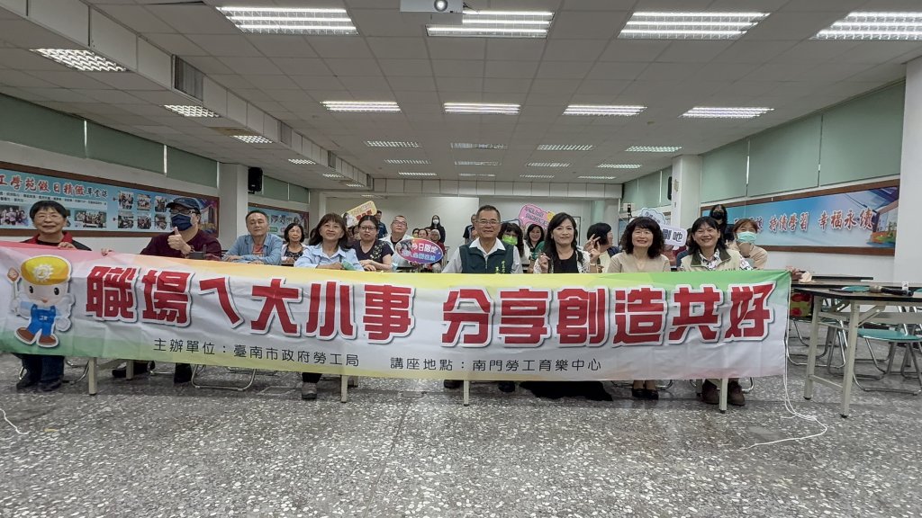 南市勞工局「職場ㄟ大小事」講座 邀市民一起學會說話、為自己加分