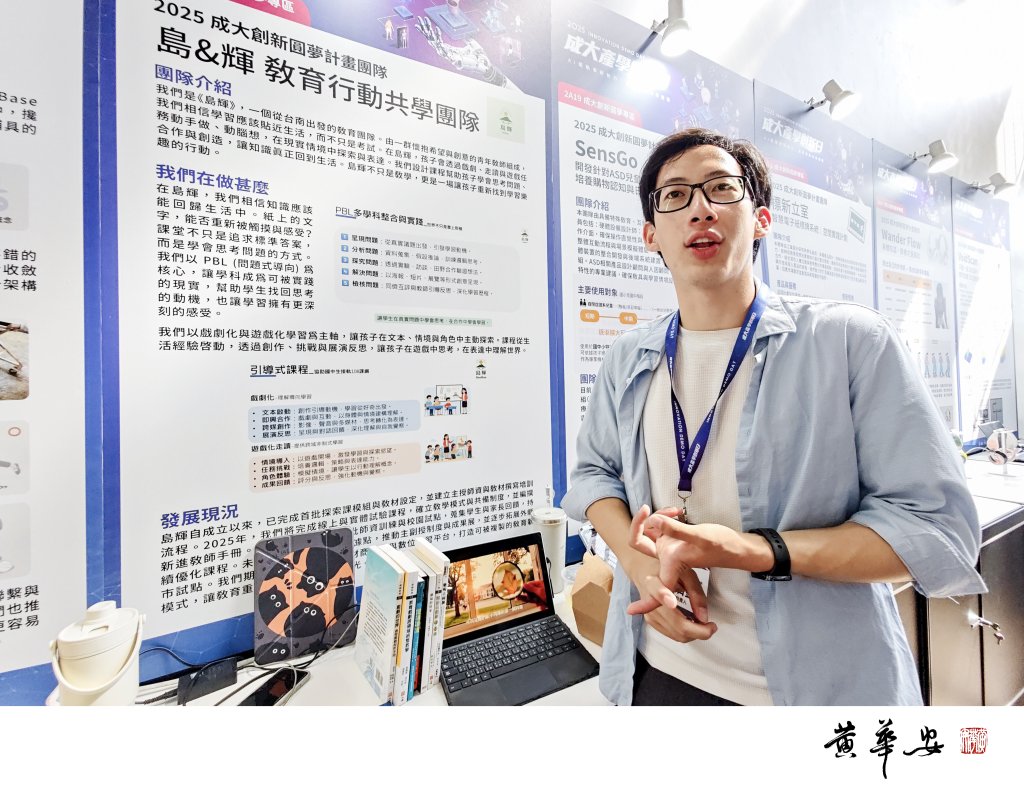 島輝在成大產學創新日以「人本教育」展攤成亮點 「慢、深、真」課程吸引關注　 為教育搭建可呼吸的島嶼