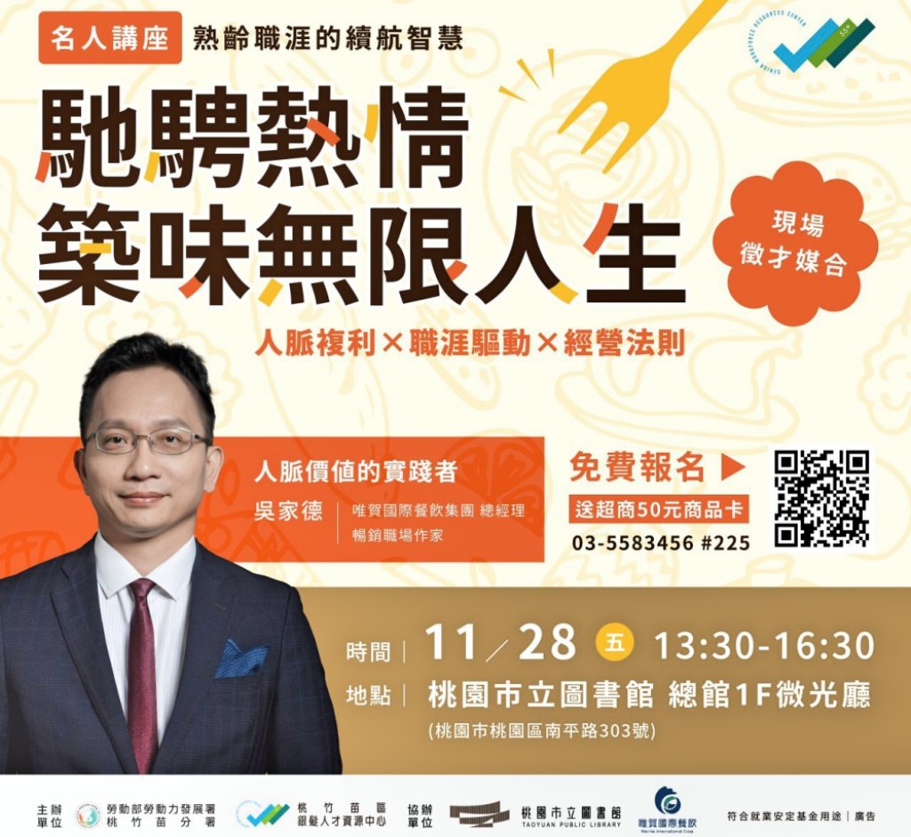 桃竹苗分署「職涯心指引」名人講座11/28登場　啟發熟齡世代以行動續寫人生下半場的精彩篇章