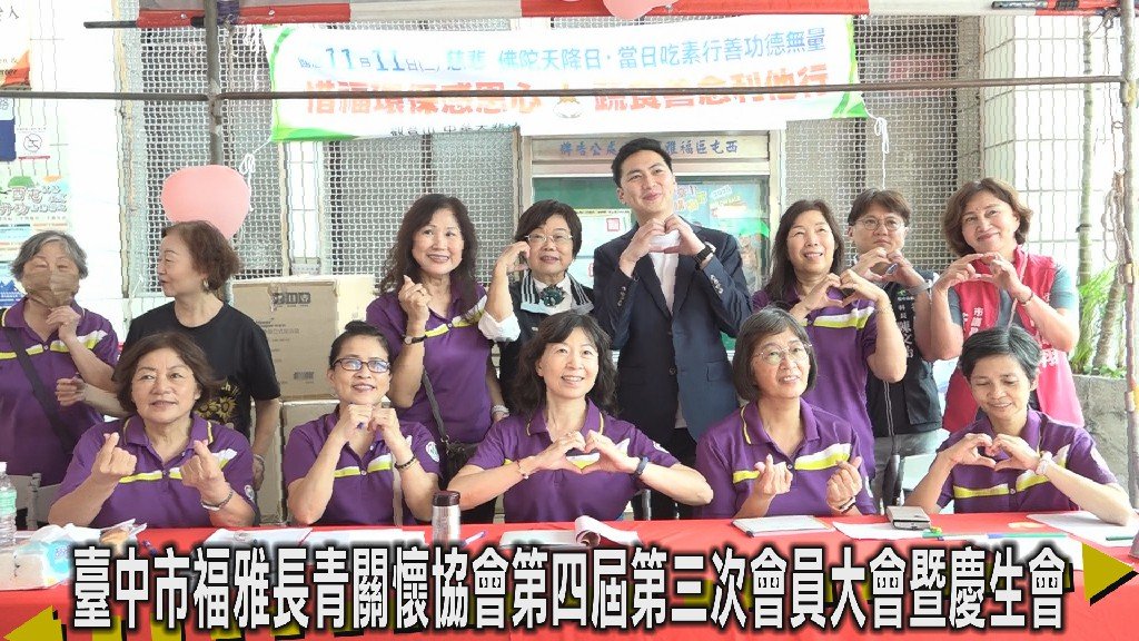 臺中市福雅長青關懷協會舉行第四屆第三次會員大會暨慶生會 凝聚長青力量共享溫馨時光