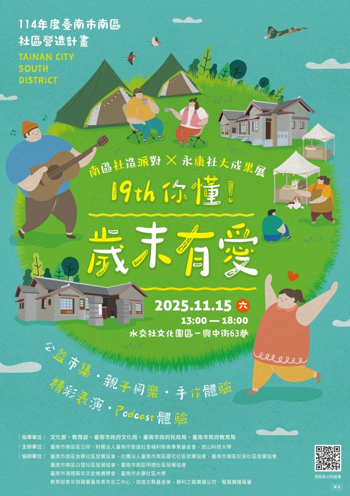 「19TH 你懂！歲末有愛」攜手南區社造×永康社大 戶外露營風15日水交社登場