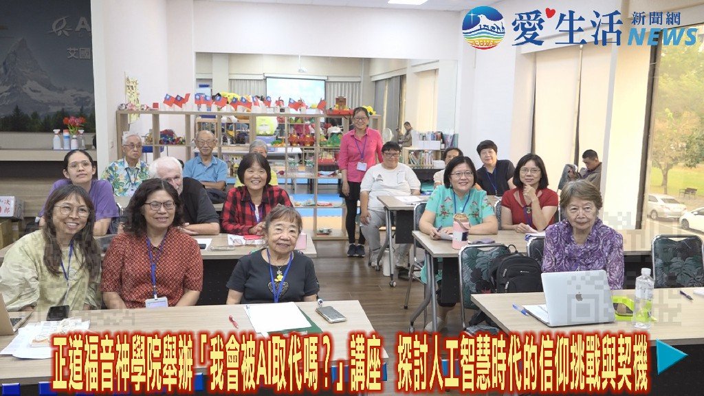 正道福音神學院舉辦「我會被AI取代嗎？」講座　探討人工智慧時代的信仰挑戰與契機