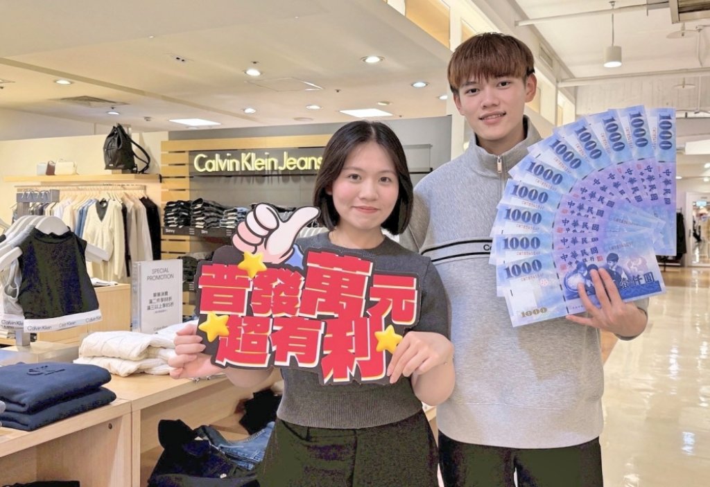 普發現金來桃園遠百聰明消費最超值　全館單筆消費滿100元可上網登記抽現金好禮壓軸還有百萬元大獎