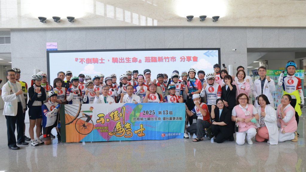 2025「不倒騎士．騎出生命」單車環島圓夢活動　攜手新竹馬偕傳遞希望鼓勵癌友培養規律運動習慣
