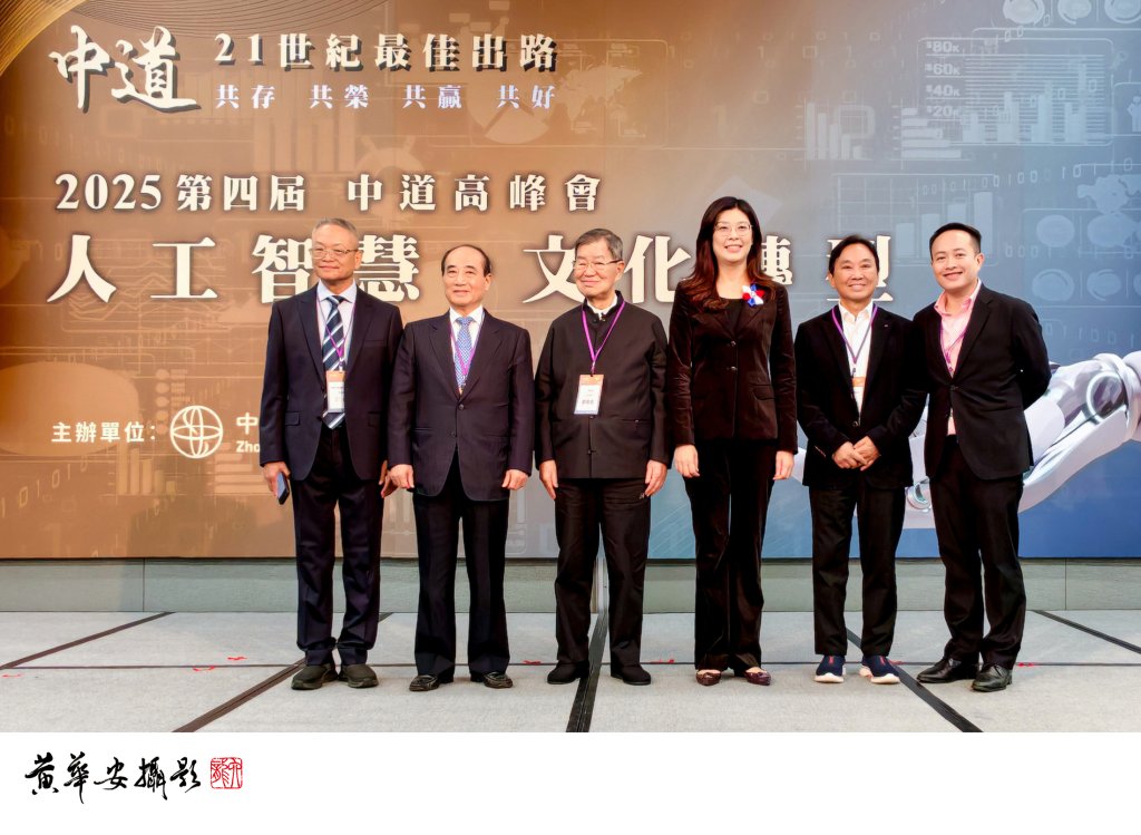 2025第四屆中道高峰會　AI 與文化融合成焦點 從科技風險到文化永續　中道精神成為 21 世紀治理新方向