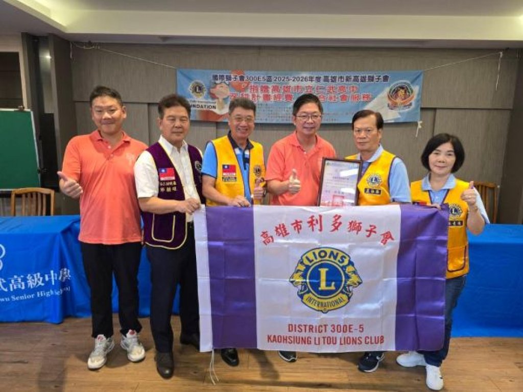 大手牽小手 國際獅子會300E5區新高雄獅子會捐贈仁武高中15萬元深耕計畫活動 