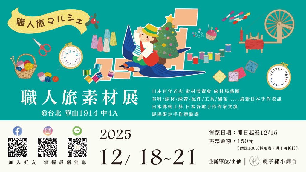 感受職人靈魂x見證手作誠意　「刺子繡小舞台」邀您12/18-21華山共襄日本20個品牌齊聚職人旅素材展
