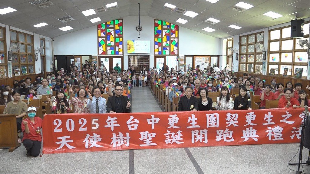 基督教台中更生團契2025「更生之愛暨天使樹送禮活動」溫馨舉行 以愛修復生命 以行動成就盼望