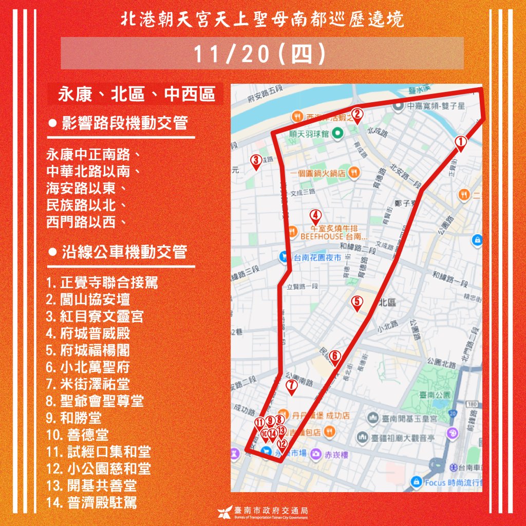 北港媽祖南都巡歷11/20日起於市區大遶境  請用路人多注意路況 提早改道   
